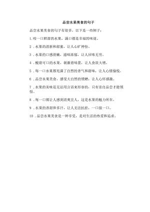 品尝水果美食的句子.docx