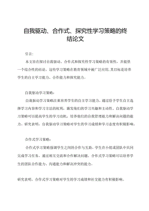 自我驱动、合作式、探究性学习策略的终结论文.docx