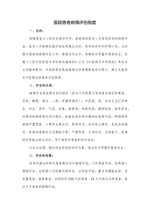 医院患者病情评估制度.docx