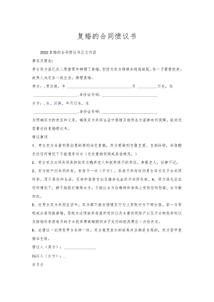 复婚的合同协议书.docx