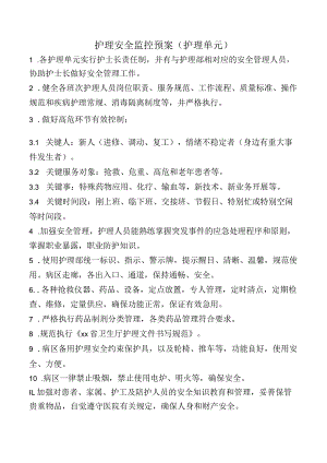 护理安全监控预案（护理单元）.docx