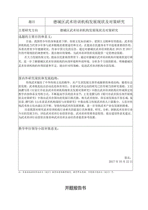 德城区武术培训机构发展现状及对策研究分析 工商社会学专业论文.docx