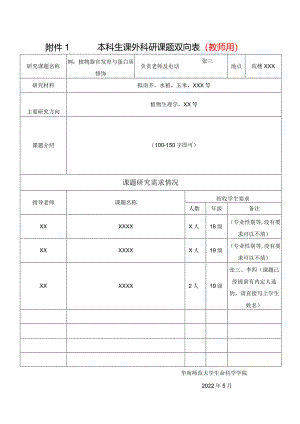 本科生课外科研课题双向表教师用.docx