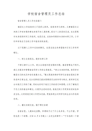 学校宿舍管理员工作总结.docx