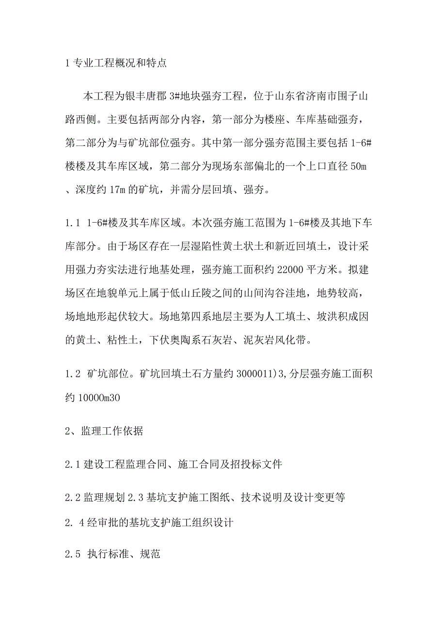 山东某工地强夯监理实施细则(10页word可编辑).docx_第2页