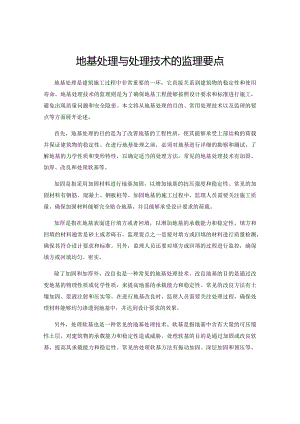 地基处理与处理技术的监理要点.docx