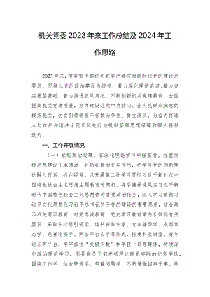 机关党委2023年来工作总结及2024年工作思路.docx