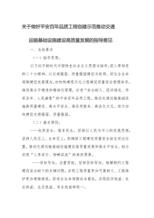 关于做好平安百年品质工程创建示范推动交通运输基础设施建设高质量发展的指导意见.docx