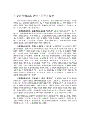 在全市组织部长会议上的发言提纲.docx