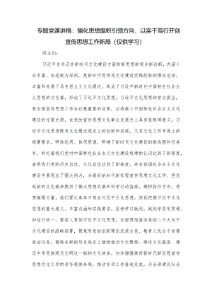 专题党课讲稿：强化思想旗帜引领方向以实干笃行开创宣传思想工作新局.docx