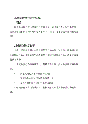 小学防欺凌制度的实施.docx