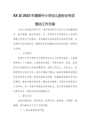 XX县2023年暑期中小学幼儿园安全专项整治工作方案.docx