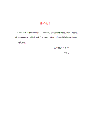 注销公告--模板.docx