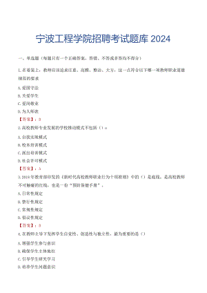 宁波工程学院招聘考试题库2024.docx