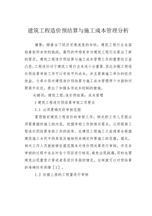 建筑工程造价预结算与施工成本管理分析.docx