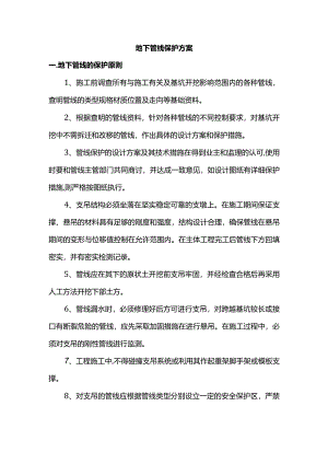 地下管线保护方案.docx