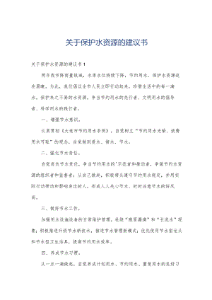 关于保护水资源的建议书.docx
