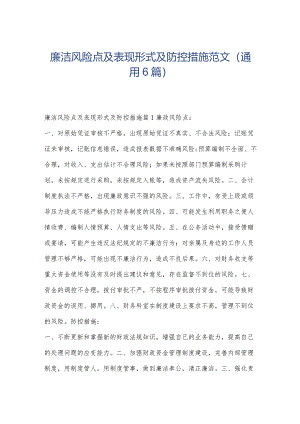 廉洁风险点及表现形式及防控措施范文(通用6篇).docx
