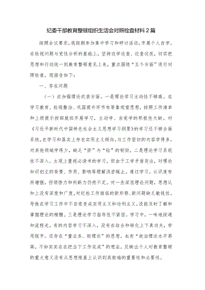 纪委干部教育整顿组织生活会对照检查材料2篇.docx