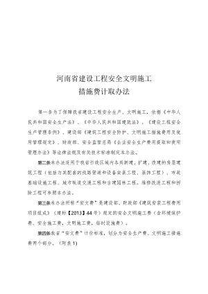 豫建设标〔2014〕57号河南省建设工程安全文明施工措施费计取办法.docx
