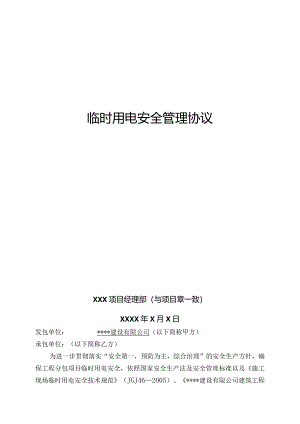 临时用电安全管理协议书.docx