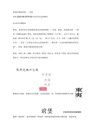 商周时期的四夷——北狄.docx