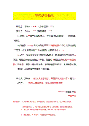 股权转让协议模板.docx