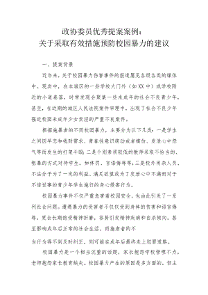 政协委员优秀提案案例：关于采取有效措施预防校园暴力的建议.docx