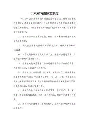 手术室消毒隔离制度.docx