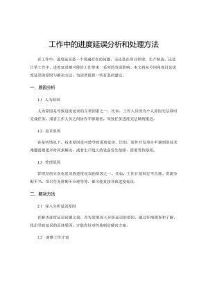 工作中的进度延误分析和处理方法.docx
