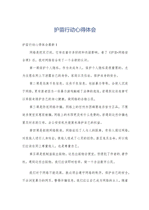护苗行动心得体会.docx