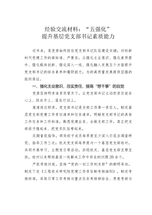 经验交流材料：“五强化”提升基层党支部书记素质能力.docx