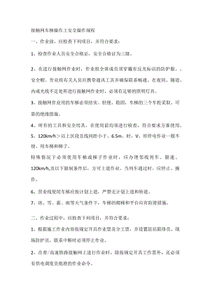 接触网车梯操作工安全操作规程.docx