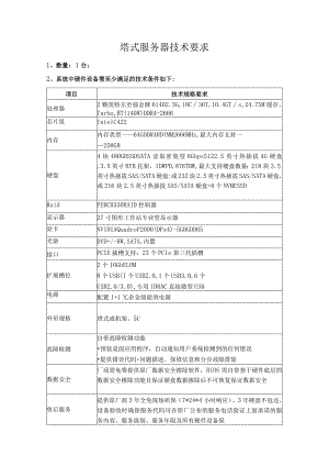 塔式服务器技术要求.docx