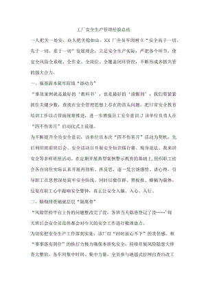 工厂安全生产管理经验总结.docx