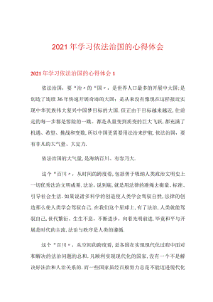 2021年学习依法治国的心得体会.docx