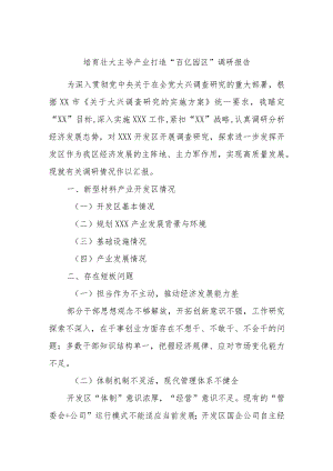 培育壮大主导产业打造“百亿园区”调研报告.docx