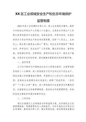XX区工业领域安全生产和生态环境保护监管制度.docx