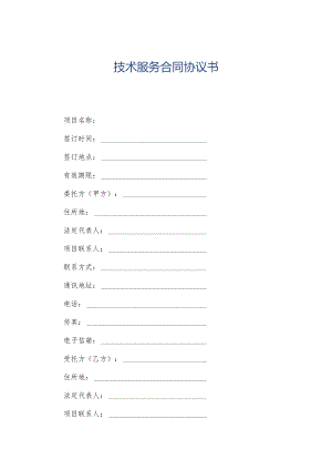 技术服务合同协议书.docx