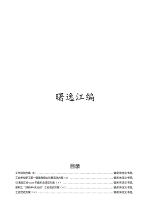文汇1071—工会活动方案汇编5篇5千字.docx