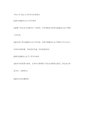物业公司财务资金管理岗职业健康安全生产责任清单及工作任务清单.docx