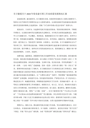 市卫健委关于2023年度党建引领工作高质量发展情况汇报.docx