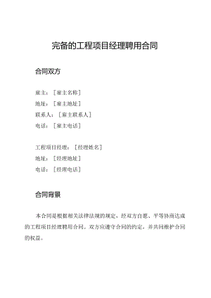 完备的工程项目经理聘用合同.docx