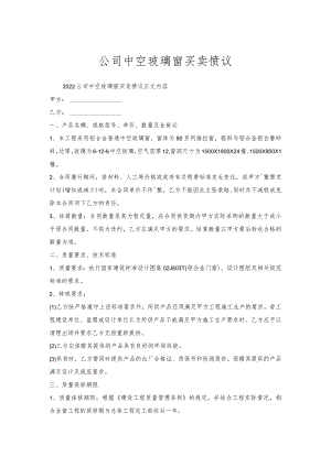 公司中空玻璃窗买卖协议.docx