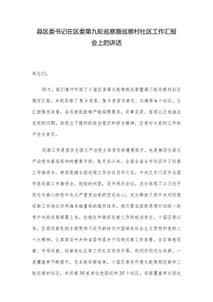 县区委书记在区委第九轮巡察暨巡察村社区工作汇报会上的讲话.docx