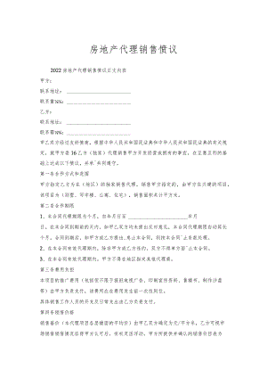 房地产代理销售协议.docx