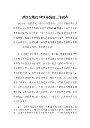 某国企集团2024年党建工作要点.docx