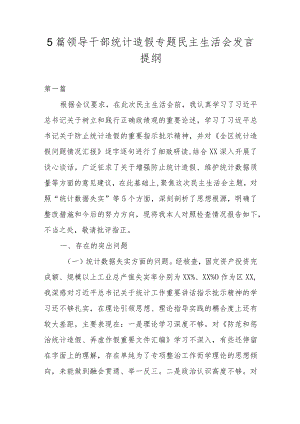 5篇领导干部统计造假专题民主生活会发言提纲.docx