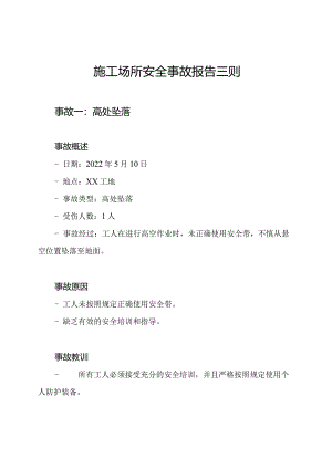 施工场所安全事故报告三则.docx