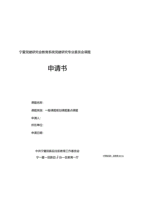 宁夏党建研究会教育系统党建研究专业委员会课题申请书.docx